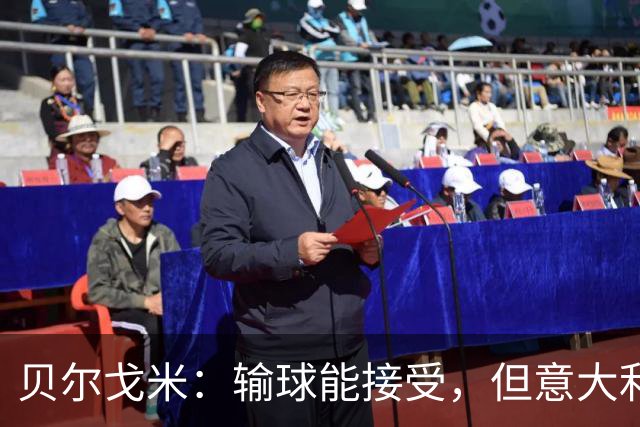 贝尔戈米：输球能接受，但意大利队没展现任何目前意甲的特点