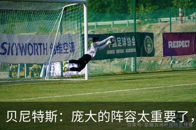 贝尼特斯：庞大的阵容太重要了，国米缺少劳塔罗也能应对