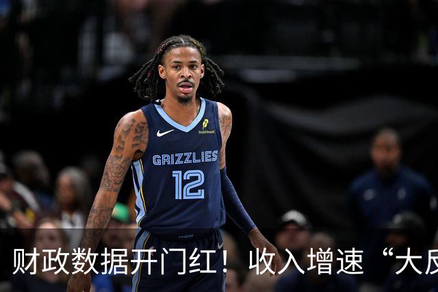 财政数据开门红！收入增速“大反转”，A股这一主线要崛起？