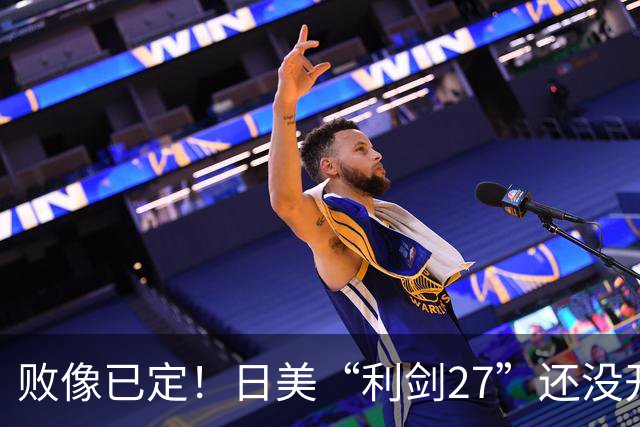 败像已定！日美“利剑27”还没开场，中方4大海域6道封海令率先落地