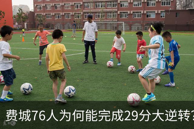 费城76人为何能完成29分大逆转？詹姆斯和布朗才是逆转的关键人物