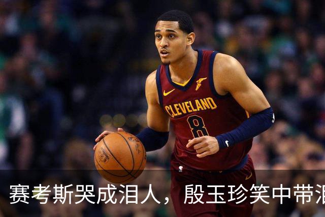赛考斯哭成泪人，殷玉珍笑中带泪，联合国的这段视频，感动全场