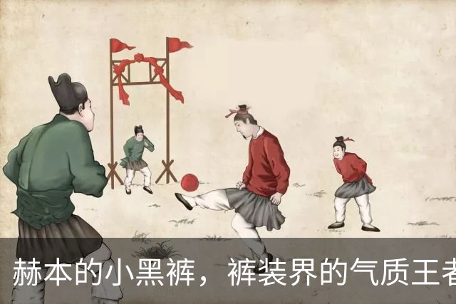 赫本的小黑裤，裤装界的气质王者