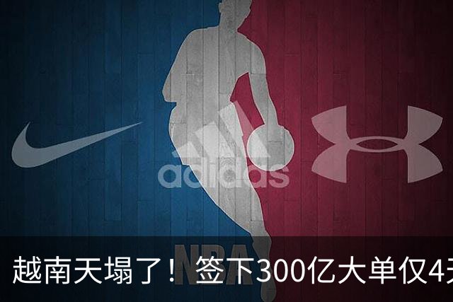 越南天塌了！签下300亿大单仅4天，中国新出一项公告，项目或流产