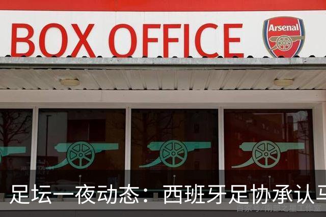 足坛一夜动态：西班牙足协承认马德里德比误判！亚马尔再谈金球奖