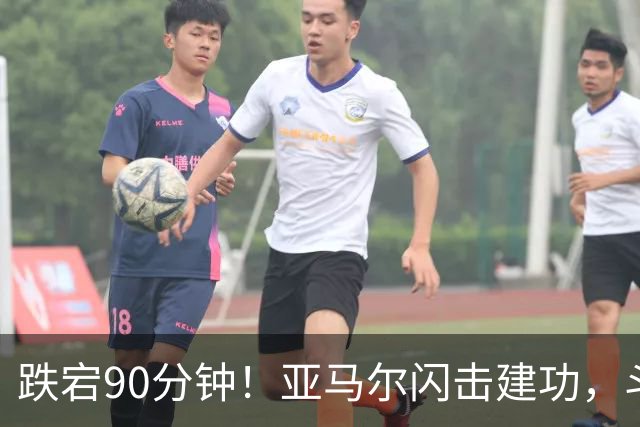 跌宕90分钟！亚马尔闪击建功，斗牛士客场取胜，续写39场不败神话