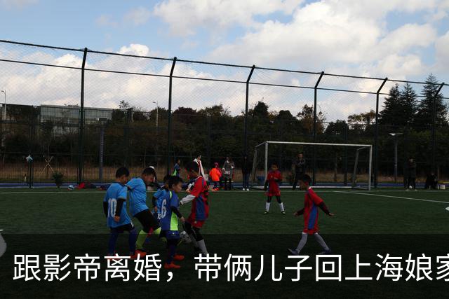 跟影帝离婚，带俩儿子回上海娘家住别墅，如今43岁状态更好