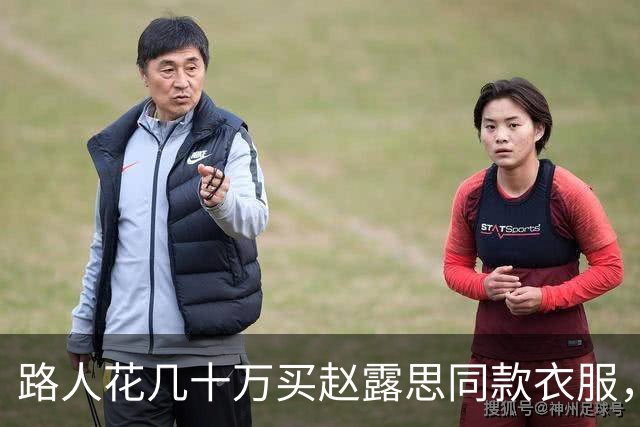 路人花几十万买赵露思同款衣服，结果被骂12个小时，专找软柿子捏