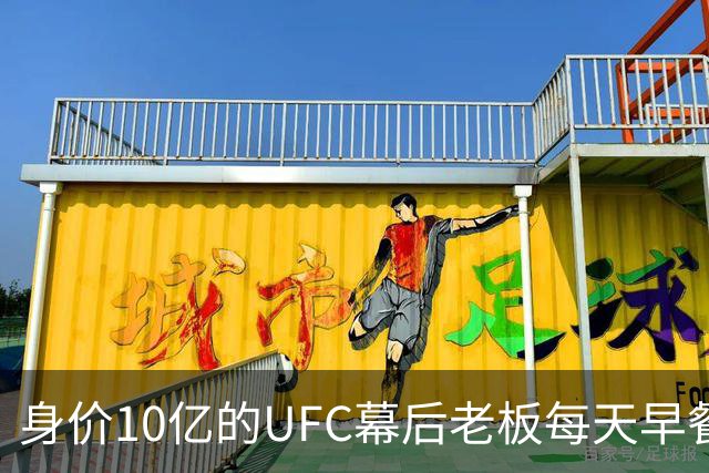 身价10亿的UFC幕后老板每天早餐邪门养生：先干一杯寄生虫？？