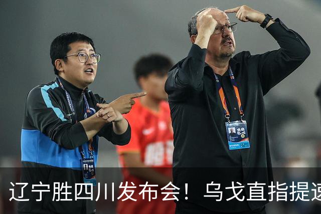 辽宁胜四川发布会！乌戈直指提速点赞2将，库珀表态强调磨合！