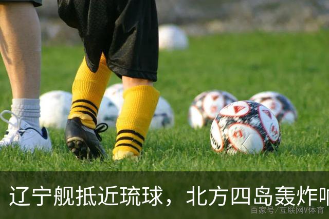 辽宁舰抵近琉球，北方四岛轰炸响起，俄已通报日方，高市进退两难