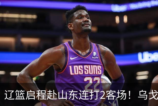 辽篮启程赴山东连打2客场！乌戈自信满满，库珀造型别致，克里斯表情严肃