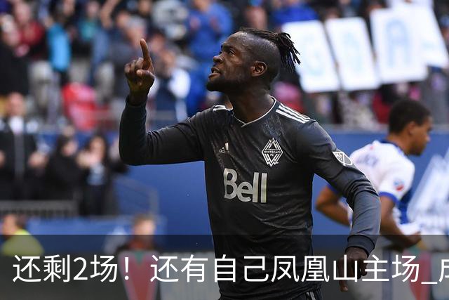 还剩2场！还有自己凤凰山主场 成都蓉城夺冠机会不低呀