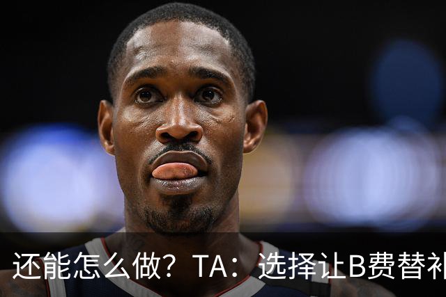 还能怎么做？TA：选择让B费替补，可能是卡里克最后一次重大决定