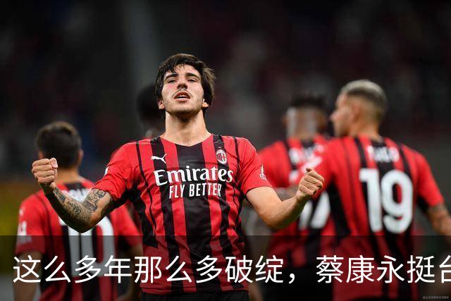 这么多年那么多破绽，蔡康永挺台独露马脚，两面人伪装终被戳穿