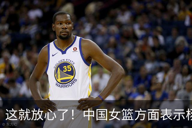这就放心了！中国女篮方面表示杨舒予脚伤没有太大问题