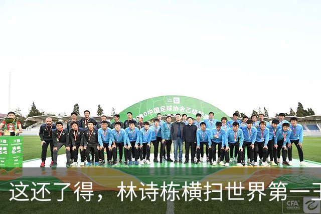 这还了得，林诗栋横扫世界第一王楚钦，这让王皓以后如何排兵布阵