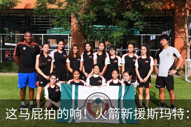 这马屁拍的响！火箭新援斯玛特：与KD并肩作战还能欣赏其跳投