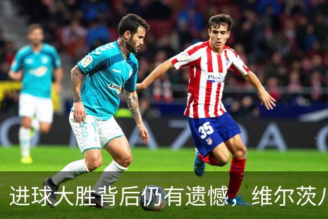 进球大胜背后仍有遗憾，维尔茨八战无进球，获杰拉德公开力挺