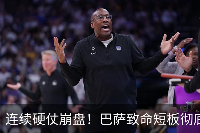 连续硬仗崩盘！巴萨致命短板彻底暴露！弗里克苦等冬窗救命