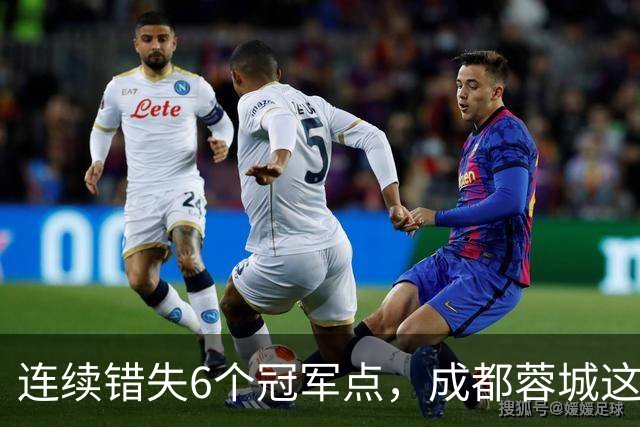 连续错失6个冠军点，成都蓉城这一幕有多罕见