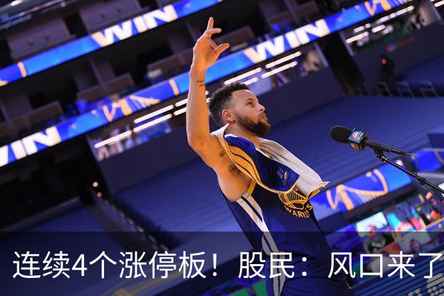 连续4个涨停板！股民：风口来了都能吹！