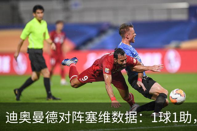 迪奥曼德对阵塞维数据：1球1助，5次过人3次成功+2次抢断