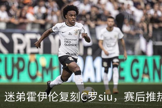 迷弟霍伊伦复刻C罗siu，赛后推热苏斯，全网吵翻