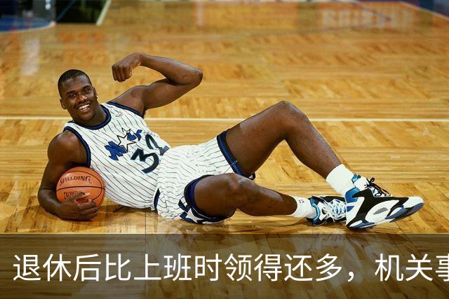 退休后比上班时领得还多，机关事业的养老金到底是怎么算出来的？