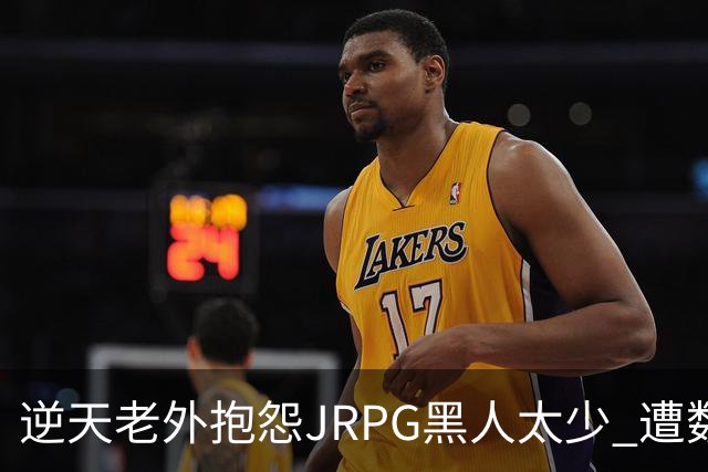 逆天老外抱怨JRPG黑人太少 遭数百位玩家骂昏头