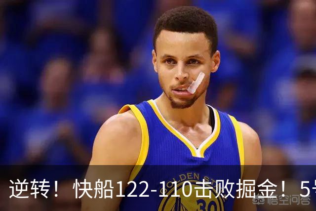 逆转！快船122-110击败掘金！5号秀立大功，此战看到3个事实