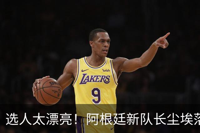 选人太漂亮！阿根廷新队长尘埃落定，球迷：这选择公正又服众