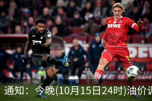 通知：今晚(10月15日24时)油价调整，10月前“少涨近5毛/升”的油价，希望能重新下降，让95号汽油“跌到8元时代”