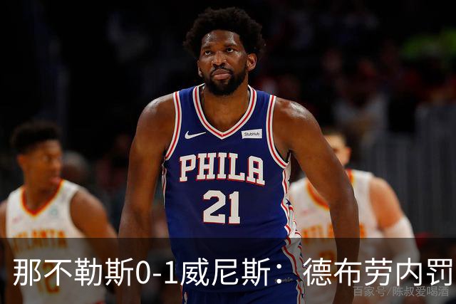 那不勒斯0-1威尼斯：德布劳内罚丢点球阿莱格里发怒