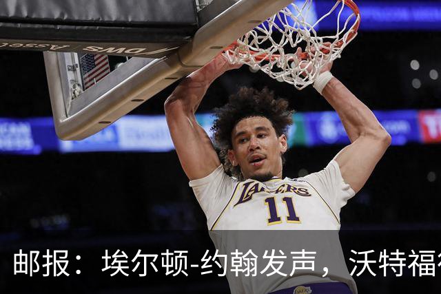 邮报：埃尔顿-约翰发声，沃特福德球迷逼宫波佐
