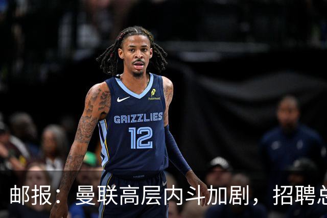 邮报：曼联高层内斗加剧，招聘总监维韦尔力推纳格尔斯曼