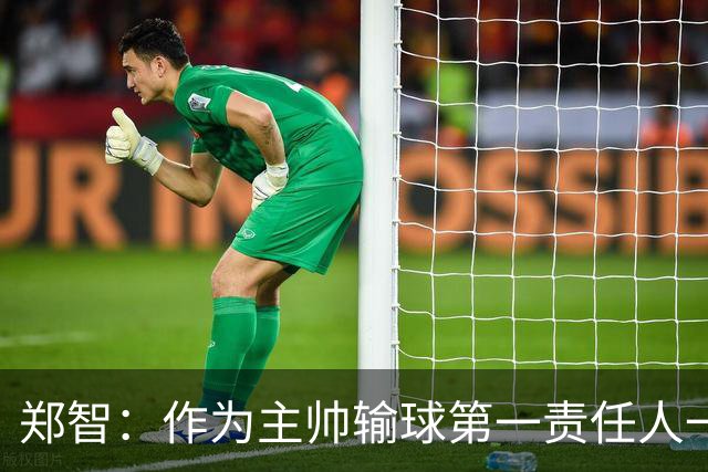 郑智：作为主帅输球第一责任人一定是我，我们会认真总结