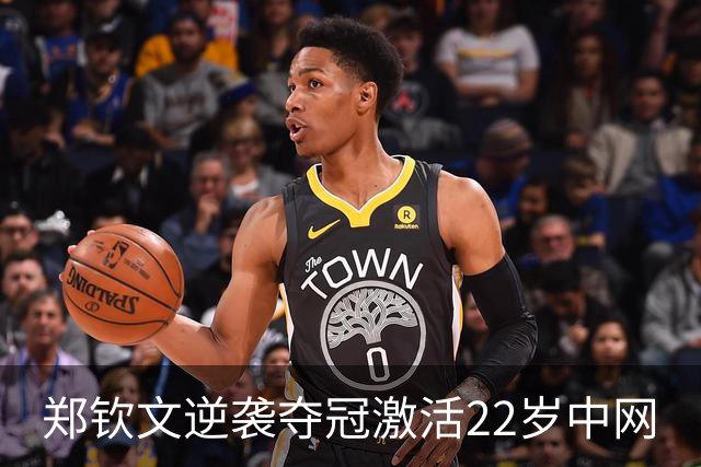 郑钦文逆袭夺冠激活22岁中网