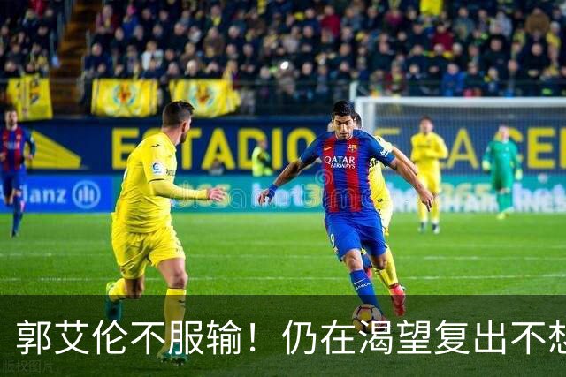 郭艾伦不服输！仍在渴望复出不想退役，但难度极大！