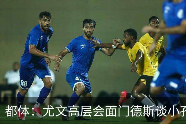 都体：尤文高层会面门德斯谈小孔塞桑续约，有意蒂亚戈和巴洛贡