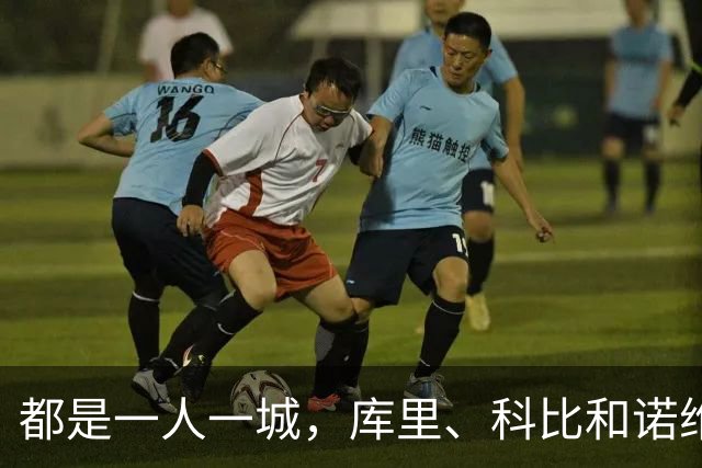 都是一人一城，库里、科比和诺维茨基，谁的胜场更高？