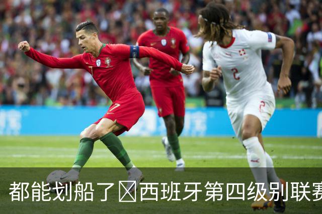 都能划船了😂西班牙第四级别联赛因暴雨推迟，主裁扔球测试积水