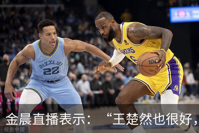 金晨直播表示：“王楚然也很好，我看了，很美，也很撒得开”