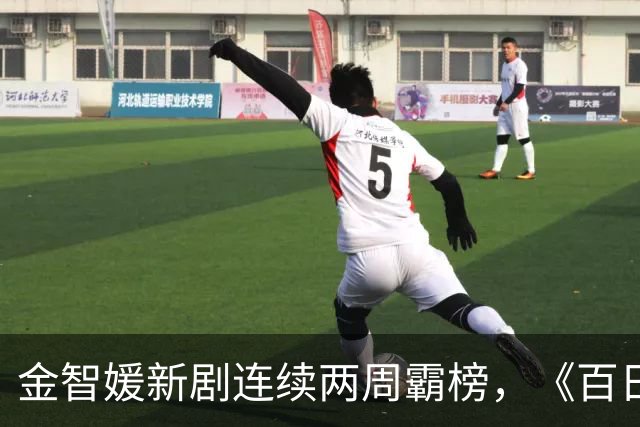 金智媛新剧连续两周霸榜，《百日的谎言》冲上第二