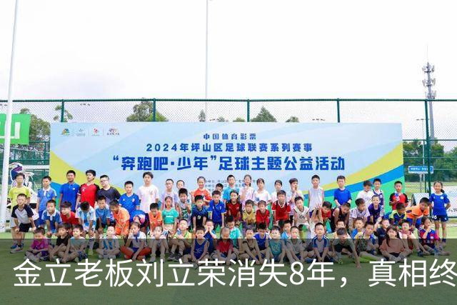 金立老板刘立荣消失8年，真相终于曝光，输光百亿全是骗局