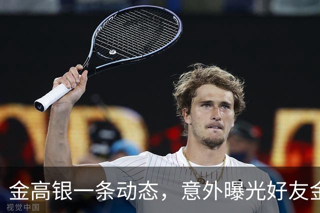 金高银一条动态，意外曝光好友金容智已结婚