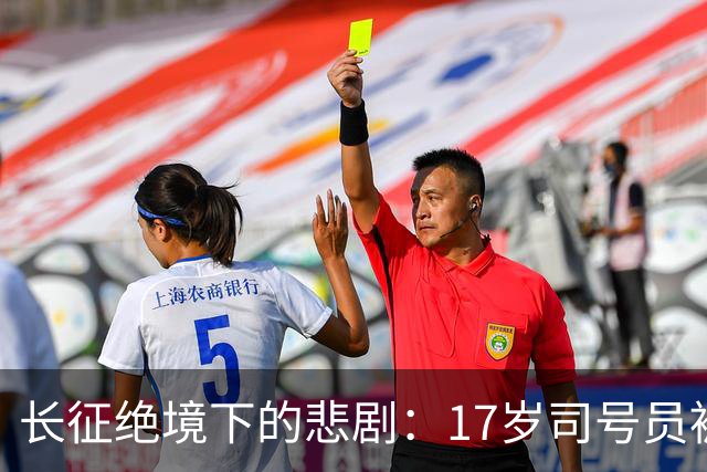 长征绝境下的悲剧：17岁司号员被枪毙草地，下令的政委战死直罗镇