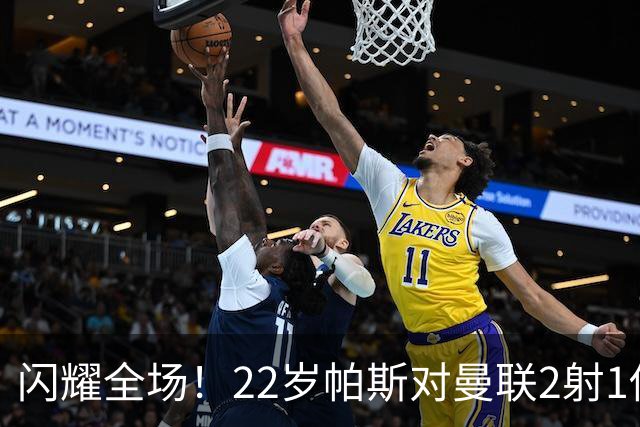 闪耀全场！22岁帕斯对曼联2射1传献满分表现，身价8000万当家科莫