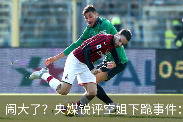 闹大了？央媒锐评空姐下跪事件：服务至上，但不该拿尊严买单！
