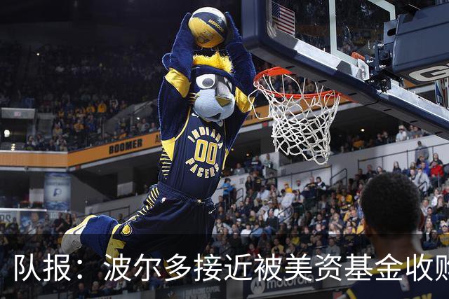 队报：波尔多接近被美资基金收购，俱乐部有望避免司法清算